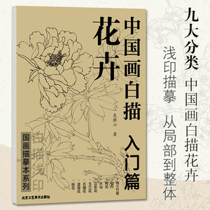 【正版包邮】中国画白描 花卉入门篇 国画临摹画册 吴樵六著 零基础白描入门 国画临摹本白描画谱底稿工笔画 花鸟入门描摹速写书