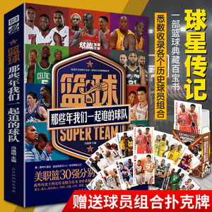 篮球 那些年我们一起追的球队 NBA30强勇士湖人凯尔特人等列传美国职业篮球联赛所有球队队史合集 体育明星传记书籍