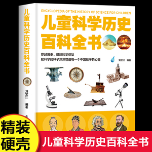 【精装硬壳】儿童科学历史百科全书 儿童趣味科普绘本小学生版百科普大全书籍6-9-12岁少儿童图书科学课外阅读书籍三四五六年级