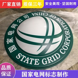 国家电网标志国家电网logo国家电网标识门楣字球弧形吸塑灯箱制作