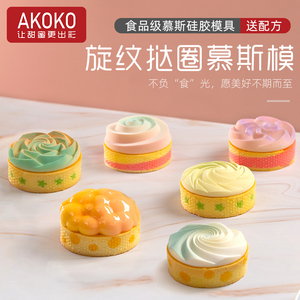 AKOKO8连云朵螺旋花塔饼慕斯硅胶模具法式西点挞圈装饰圆形烘焙模