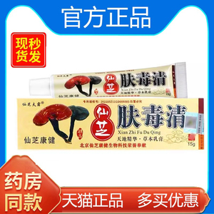 【天猫正品】仙芝肤毒清正品新仙芝牌皮肤天芝康宁神源官方旗舰店