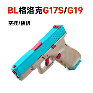 新款柏麟BL格洛克g17s/g19儿童男孩软蛋玩具枪支持空挂快拆玩具