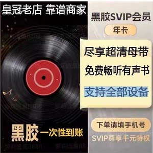 【直充】网易云音乐黑胶Svip超级会员12个月一年卡365天年费