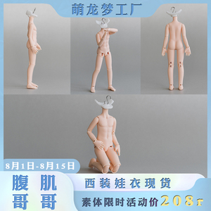 通贩预售 腹肌哥哥  1/12bjd娃娃 ob11可插gsc 萌龙梦工厂 原创体