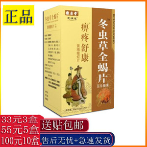 痹疼舒康冬虫草全蝎片非痛胶囊33元3盒55元5盒100元10盒送贴包邮