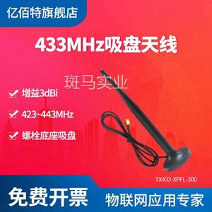 亿佰特43MHz吸盘天线内3螺内针SMA-J全向高增益天线3dbm.议价