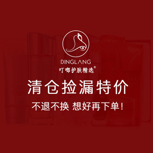 叮啷护肤精选 运损捡漏亏本清仓处理微破损瑕疵化妆护肤品