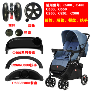 好孩子婴儿推车C550C400C300C450餐盘扶手前后轮坐垫轮子通用配件