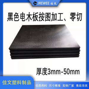 电木板加工黑色绝缘胶木板耐高温零切定制隔热板治具板酚醛冷冲板