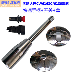 沈阳大连cw6163c/6180车床快速手柄防尘盖十字盖开关车床机床配件