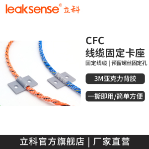 立科CFC漏水感应线缆固定安装卡座 水浸绳带固定胶贴3M亚克力背胶
