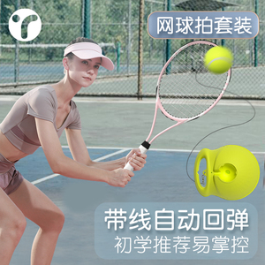 网球回弹训练器单人打带线一个人玩的网球拍初学者女儿童自练神器