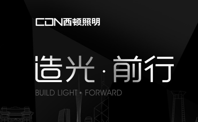 西顿照明logo图片