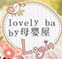lovely baby母婴屋