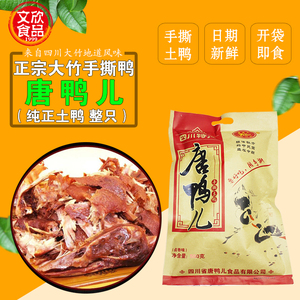 大竹唐鸭儿手撕鸭四川达州大竹特产烤鸭卤鸭真空熟食零食整只550g