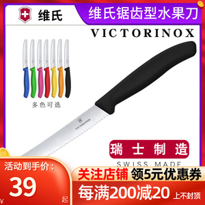 瑞士制造维氏水果刀Victorinox软皮削皮刀家用波浪纹不锈钢锯齿刀