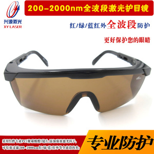 200-2000nm红/绿/蓝红外全波段防护眼镜打标机激光护目镜脱毛眼镜