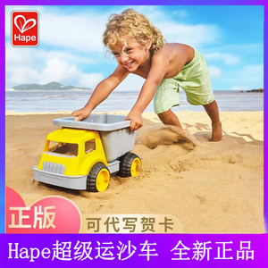 Hape超级运沙车儿童海边超大号沙滩车18个月以上男女孩益智玩具