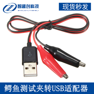 鳄鱼测试夹转USB电源适配器测试线 带夹子电源红黑线鳄鱼测试连接