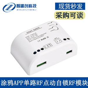 10A涂鸦APP单路RF点动自锁RF模块 1路Wifi远程控制继电器开关模块