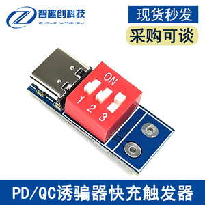 PD/QC诱骗器快充触发器模块 可调电压拨码调节 5V9V12V20V type-c