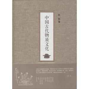 正版包邮 新书--中国古代物质文化（精装）;孙机;9787101099812;