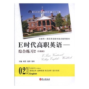 正版包邮 E时代高职英语-综合练习2;刘荃，张萍，郑玲主编;978711
