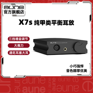 aune X7s 台式平衡耳放A类纯甲类功放前级HiFi发烧无损音乐奥莱尔