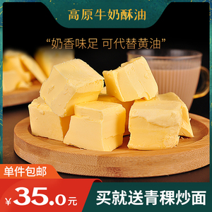青海祁连牦牛奶食用酥油奶茶原料糌粑超西藏黄油500g烘焙真空包邮