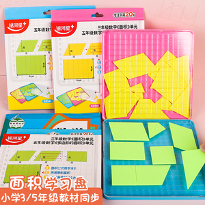 长方形面积学具