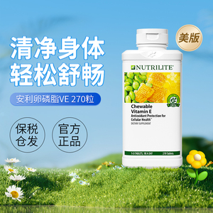 安利卵磷脂人用纽崔莱维生素e 成人保健品270片 美国进口官网正品