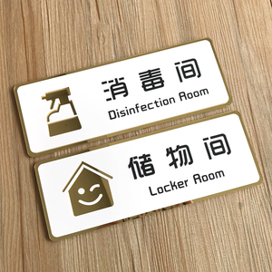 高档门牌消毒间指示牌工具储物间仓库房间办公储藏室提示标识定制