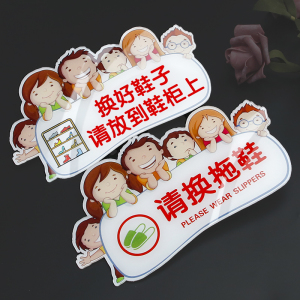 请换拖鞋提示牌换好鞋子后请放鞋柜上标识牌进门请脱鞋提醒贴纸