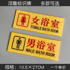 酒店宾馆冲凉房男女浴室指示门牌淋浴室标识牌定做亚克标志提示