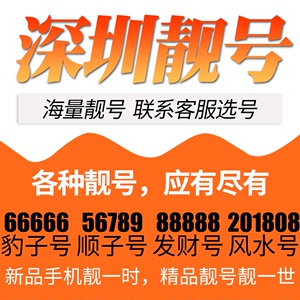 广东省深圳电信卡手机号码靓号好号号选号电话号码卡亮号全国通用