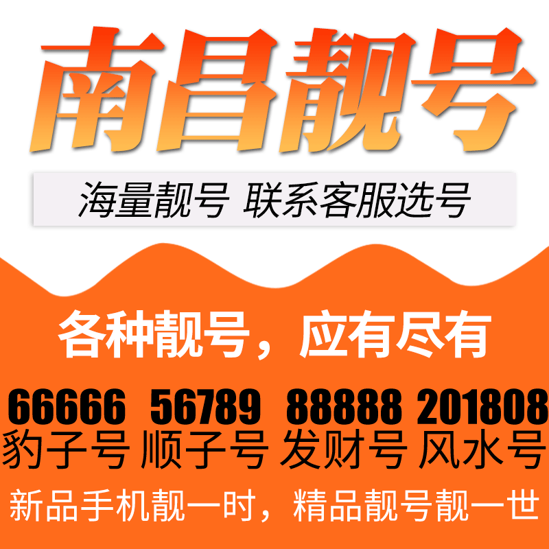 江西省南昌电信卡手机号码靓号好号号选号电话号码卡亮号全国通用