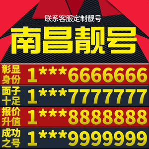 江西省南昌本地手机靓号好号电信电话号码卡亮号全国通用本地选号