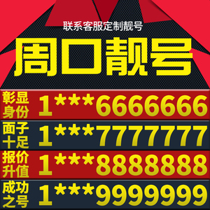 河南省周口本地手机靓号好号电信电话号码卡亮号全国通用本地选号