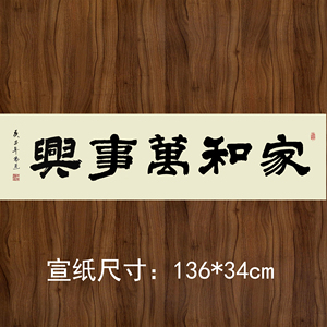 手写书法隶书真迹四尺宣纸作品家和万事兴横幅客厅书房装饰字画