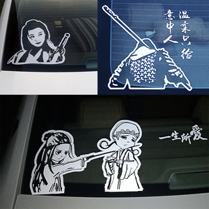 大话西游汽车贴紫霞仙子至尊宝车贴动漫周星驰后挡风玻璃经典贴纸