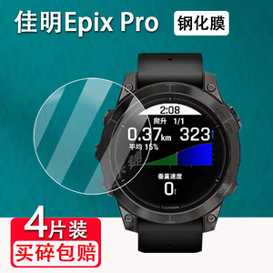 佳明Epix Pro钢化膜易耐时智能运动手表Approach S70屏幕贴膜EpixPro2旗舰/精英保护膜42/47/51mm表盘膜高清