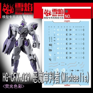 雪焰 HG CFK-029恶魔审判者Michaelis高达模型水星魔女专用水贴纸