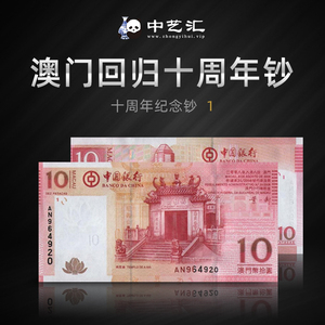 中艺汇澳门回归十周年纪念钞10元收藏品钱币纸币(2013版)