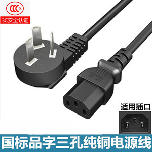 10A 250V3C认证纯铜品字尾电脑显示器电饭锅烧水壶电源线三孔插头