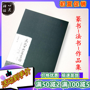 马氏中山篆书谱 马歌东 中国青年 2012.11 作品集 现货包邮 速发