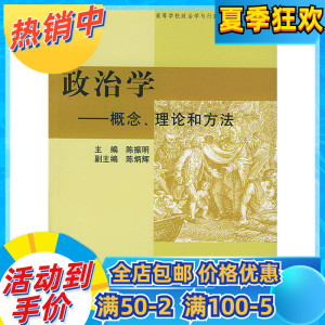 政治学 概念理论和方法 陈振明 中国社会科学政治学与行政学教材