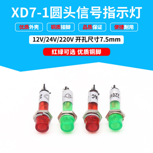 圆头信号灯指示灯XD7-1纯色氖泡安装口径7.5mmDC24VAC220塑料外壳