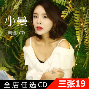 小曼精选合集网红网络流浪歌手汽车cd碟片只要你还需要我车载光盘