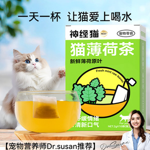 宠物猫咪猫薄荷茶促进喝水促消化拌猫粮零食幼猫成猫排毛球茶